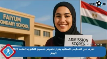 تعرف على المدارس المتأثرة بقرار تخفيض تنسيق الثانوية العامة 2025 اليوم